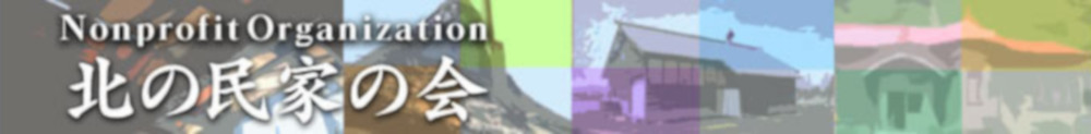 特定非営利活動法人　北の民家の会